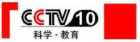 （图）CCTV-10