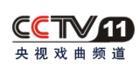 （图）CCTV-11