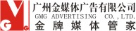 （图）广州金媒体广告公司