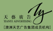 广州市天艺广告