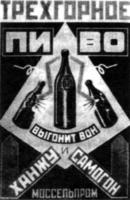 （图）《Trekhgoraoe啤酒的广告画》
